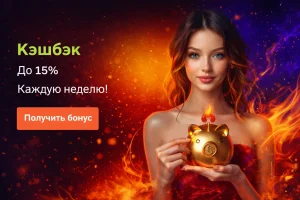 Кэшбэк до 15% каждую неделю!