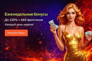 Еженедельные бонусы. До 120% + 665 фриспинов каждый день недели!